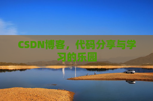 CSDN博客，代码分享与学习的乐园